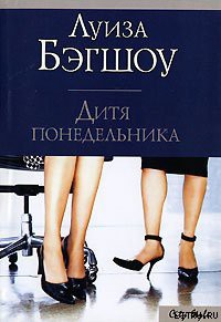 Дитя понедельника - Бэгшоу Луиза