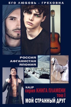 Мой странный друг (СИ) - kalip kalip "Калип"