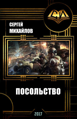 Посольство-2 (СИ) - Михайлов Сергей