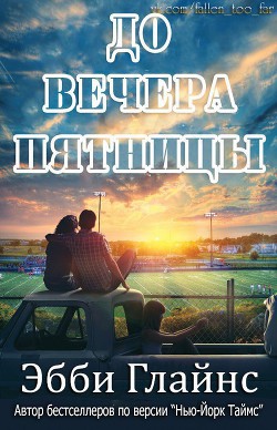 Читать книгу До вечера пятницы (ЛП), автор Глайнс Эбби До вечера пятницы (ЛП) - Глайнс Эбби