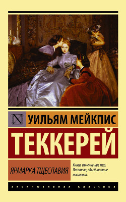 Ярмарка тщеславия - английский и русский параллельные тексты - Теккерей Уильям Мейкпис