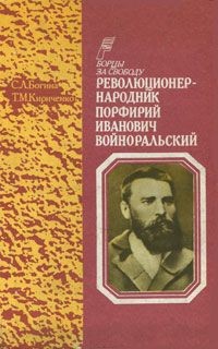 Революционер-народник Порфирий Иванович Войноральский - Богина Светлана