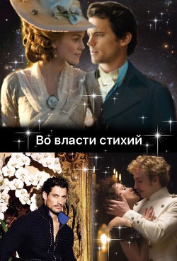 Во власти стихий - Тэль Кара