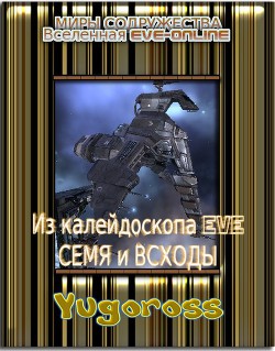 Семя и всходы (СИ) - "Yugoross"