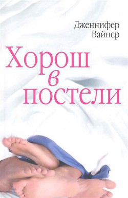 Читать книгу Хорош в постели, автор Вайнер Дженнифер Хорош в постели - Вайнер Дженнифер