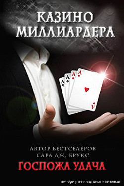Госпожа удача (ЛП) - Брукс Сара Дж.