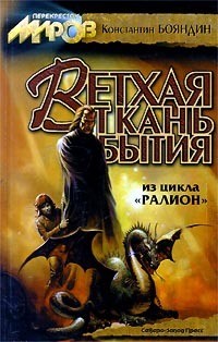 Издалека (Ралион 4) - Бояндин Константин Юрьевич Sagari