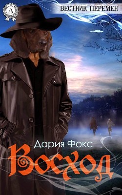 Вестник перемен: Восход (СИ) - Фокс Дария Автор "Фокс_Дария"