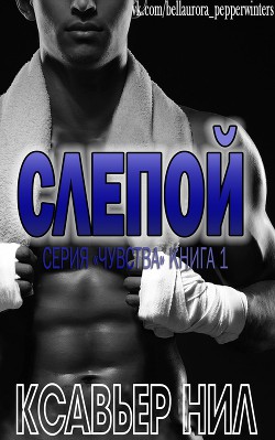 Слепой (ЛП) - Ксавьер Нил
