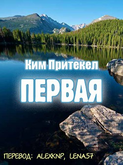 Первая (ЛП) - Притекел Ким