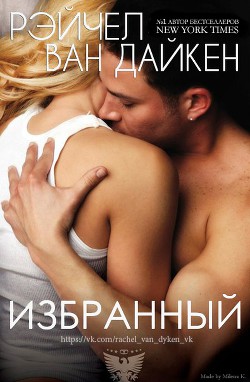 Избранный (ЛП) - Ван Дайкен Рэйчел