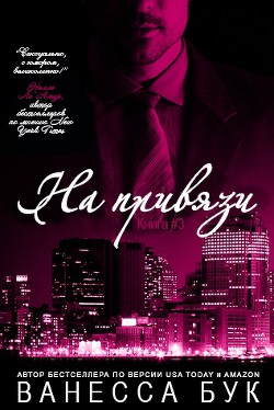 На привязи - 3 (ЛП) - Бук Ванесса