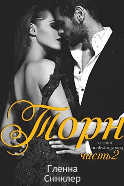 Торн. Часть 2 (ЛП) - Синклер Гленна
