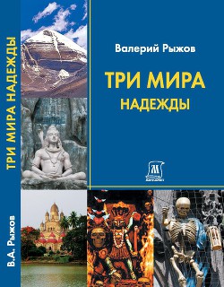 Читать книгу Три Мира Надежды, автор Рыжов В. А. Три Мира Надежды - Рыжов В. А.