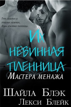 Их невинная пленница (ЛП) - Блэк Шайла