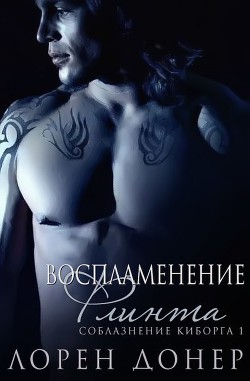 Воспламенение Флинта (ЛП) - Донер Лорен
