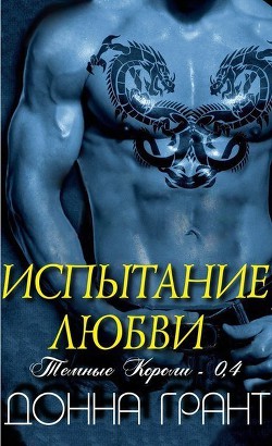 Испытание любви (ЛП) - Грант Донна