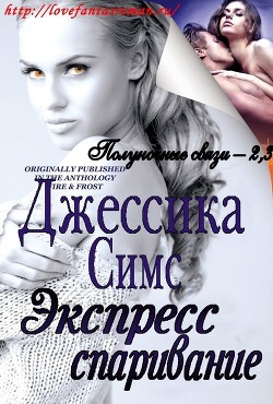 Экспресс-спаривание (ЛП) - Симс Джессика