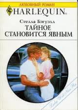 Тайное становится явным - Бэгуэлл Стелла