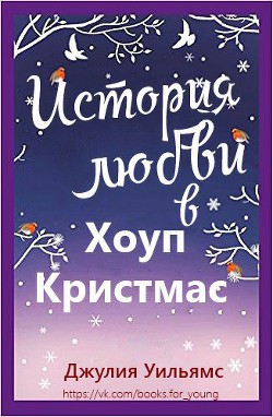 История любви в Хоуп Кристмас (ЛП) - Уильямс Джулия