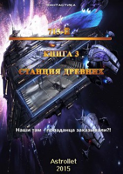 Читать книгу 715-й Книга 3 Станция Древних (СИ)