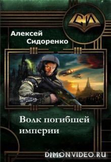 Читать книгу Волк погибшей империи (СИ), автор Сидоренко Алексей Петрович "Chipstone" Волк погибшей империи (СИ) - Сидоренко Алексей Петрович "Chipstone"