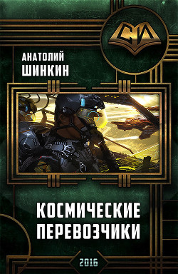 Читать книгу Космические перевозчики (СИ), автор Шишкин Анатолий Космические перевозчики (СИ) - Шишкин Анатолий