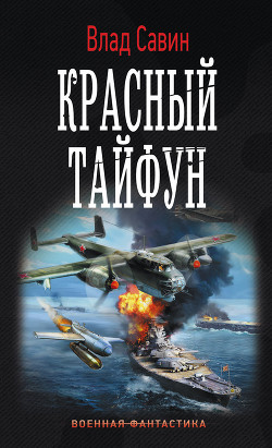 Красный тайфун (СИ) - Савин Влад