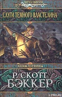 Слуги Темного Властелина - Бэккер Р. Скотт