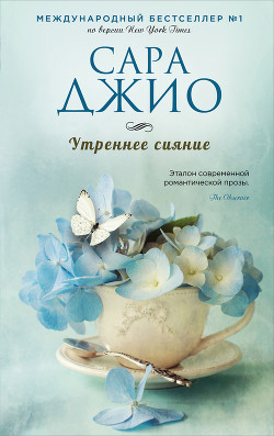 Утреннее сияние - Джио Сара