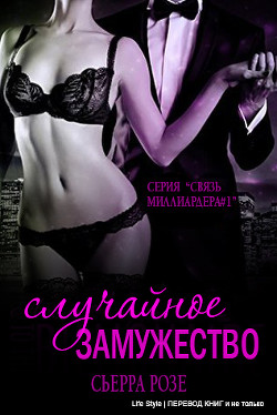 Случайное замужество (ЛП) - Розе Сьерра