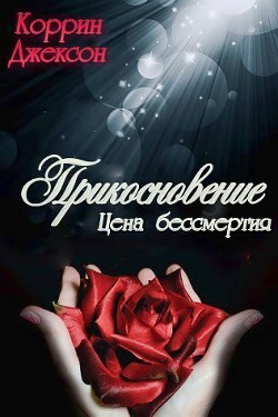 Прикосновение (ЛП) - Джексон Коррин