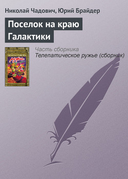 Поселок на краю Галактики - Чадович Николай Трофимович