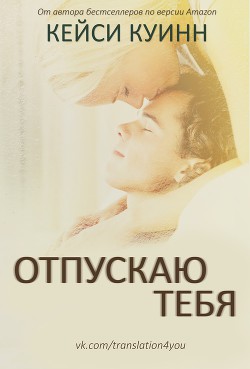 Отпускаю тебя (ЛП) - Куинн Кейси