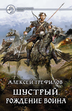 Шустрый (СИ) - Трефилов Алексей Михайлович