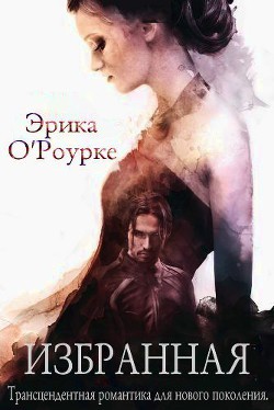 Избранная(ЛП) - О'