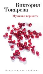 Мужская верность (сборник) - Токарева Виктория Самойловна