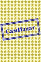 Читать книгу Смерть Пинягина (СИ)