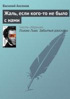Жаль, если кого-то не было с нами - Аксенов Василий Павлович
