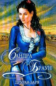 Другая заря (Том 2) - Браун Сандра