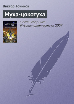 Муха-цокотуха - Точинов Виктор Павлович