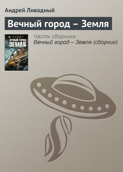 Вечный город – Земля - Ливадный Андрей