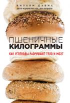 Пшеничные килограммы. Как углеводы разрушают тело и мозг - Дэвис Вильям