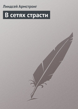 В сетях страсти - Армстронг Линдсей