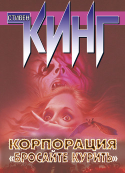 Читать книгу Корпорация «Бросайте курить» (сборник), автор Кинг Стивен Корпорация «Бросайте курить» (сборник) - Кинг Стивен