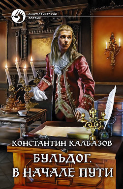 Бульдог. В начале пути - Калбазов (Калбанов) Константин Георгиевич