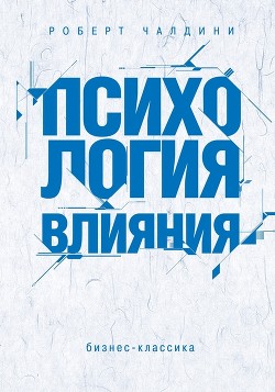 Психология влияния. Как научиться убеждать и добиваться успеха - Чалдини Роберт