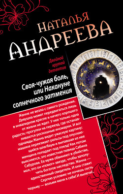 Своя-чужая боль, или Накануне солнечного затмения. Стикс (сборник) - Андреева Наталья