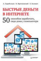 Читать книгу Быстрые деньги в Интернете. 50 способов заработать, сидя дома у компьютера, автор Мрочковский Николай Сергеевич Быстрые деньги в Интернете. 50 способов заработать, сидя дома у компьютера - Мрочковский Николай Сергеевич