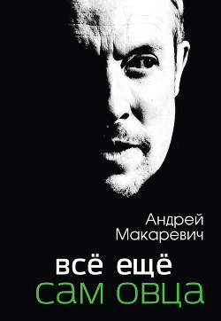 Всё ещё сам овца - Макаревич Андрей Вадимович